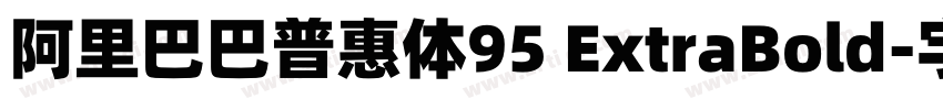 阿里巴巴普惠体95 ExtraBold字体转换